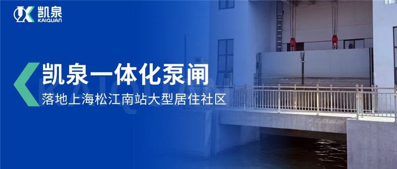 上海首例！凯泉一体化泵闸落地松江南站